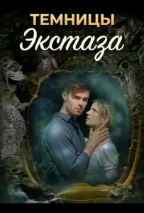 Темницы экстаза (фильм 2026)