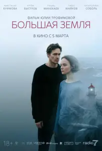 Большая земля (фильм 2025)