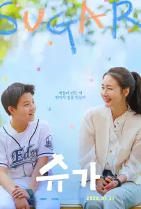 Сахар (фильм 2026)