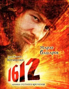 1612: Хроники Смутного времени (фильм 2007)