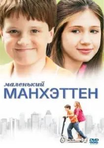 Маленький Манхэттен (фильм 2005)